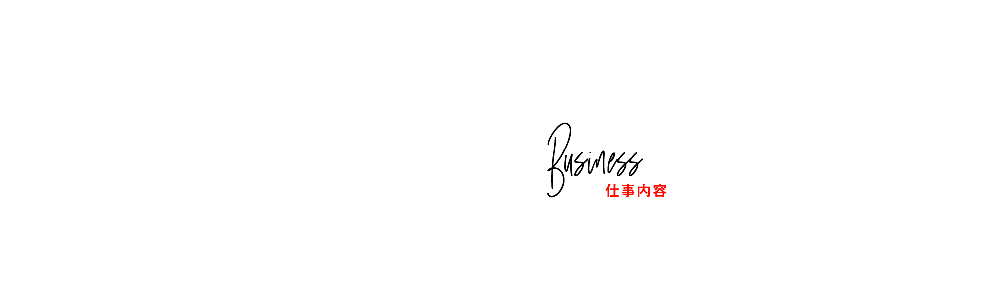 仕事内容