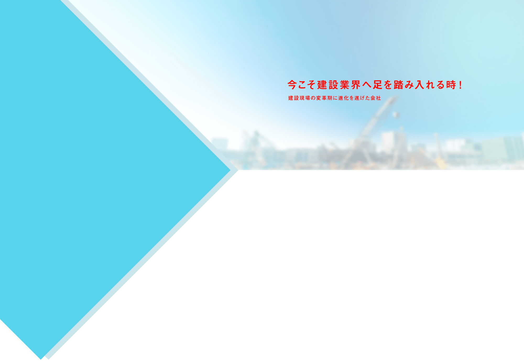 今こそ建設業界へ足を踏み入れる時！ 建設現場の変革期に進化を遂げた会社